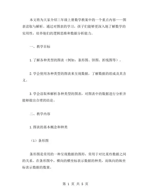 三年级上册数学教案(上册)：图表读取与解析