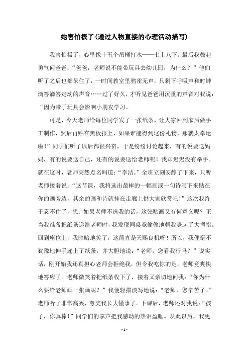 她害怕极了(通过人物直接的心理活动描写)