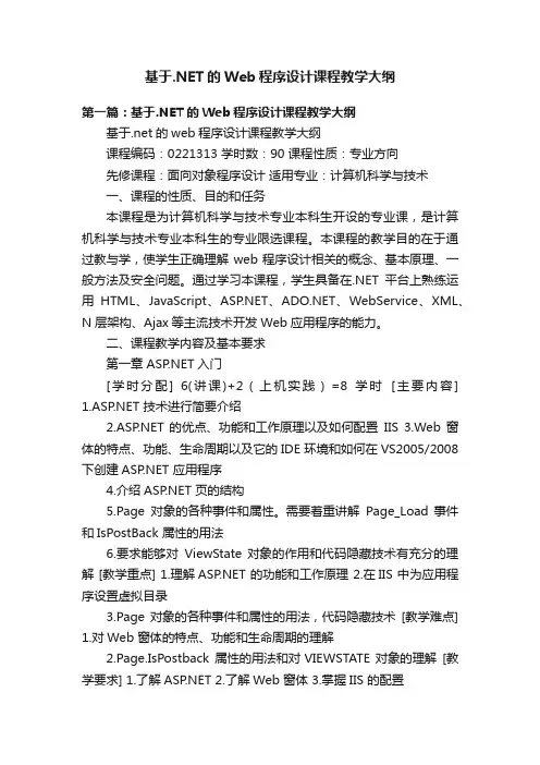 基于.NET的Web程序设计课程教学大纲