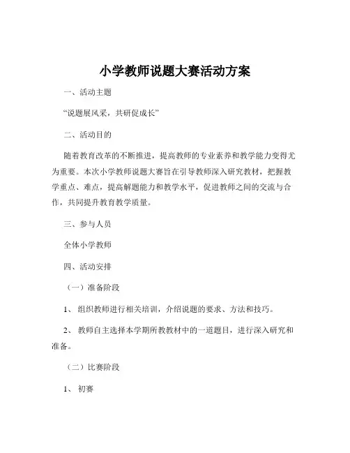 小学教师说题大赛活动方案