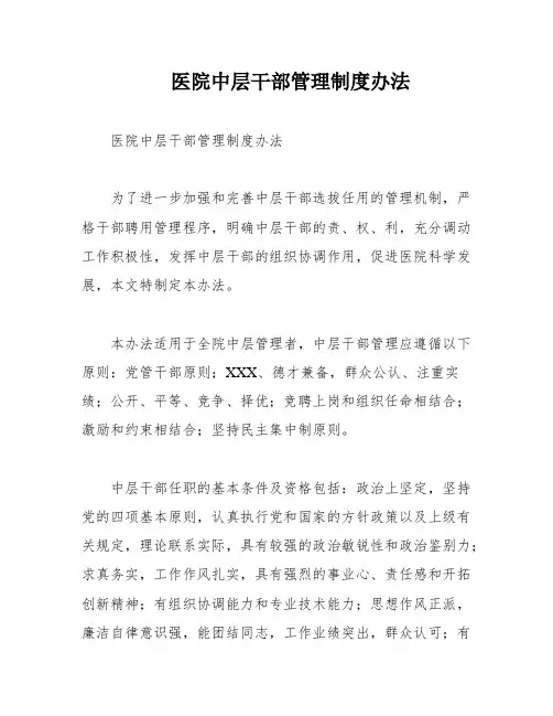 医院中层干部管理制度办法