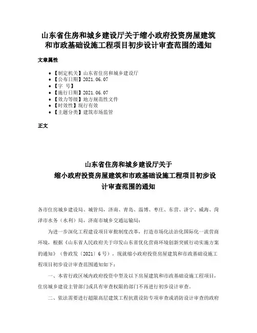 山东省住房和城乡建设厅关于缩小政府投资房屋建筑和市政基础设施工程项目初步设计审查范围的通知