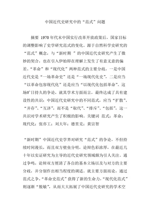 中国近代史研究中的“范式”问题