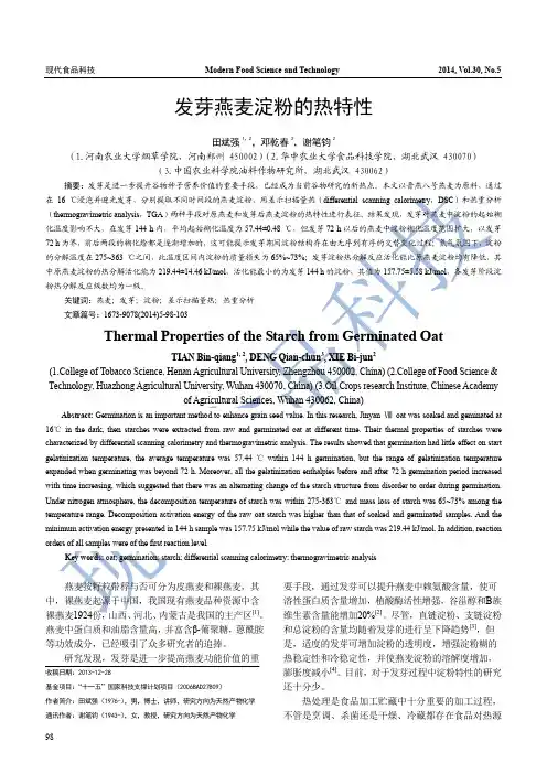 发芽燕麦淀粉的热特性