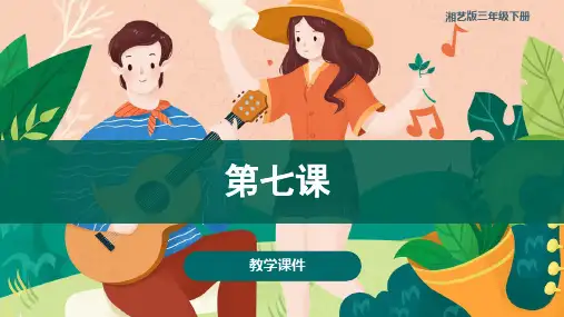 湘艺版小学三年级音乐下册 第七课 教学课件