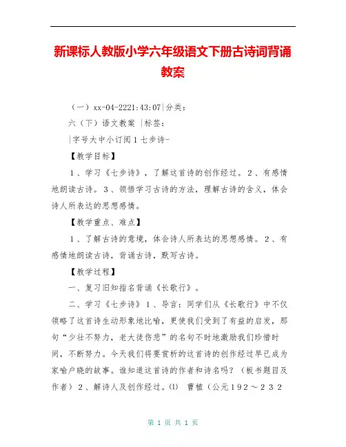 新课标人教版小学六年级语文下册古诗词背诵教案
