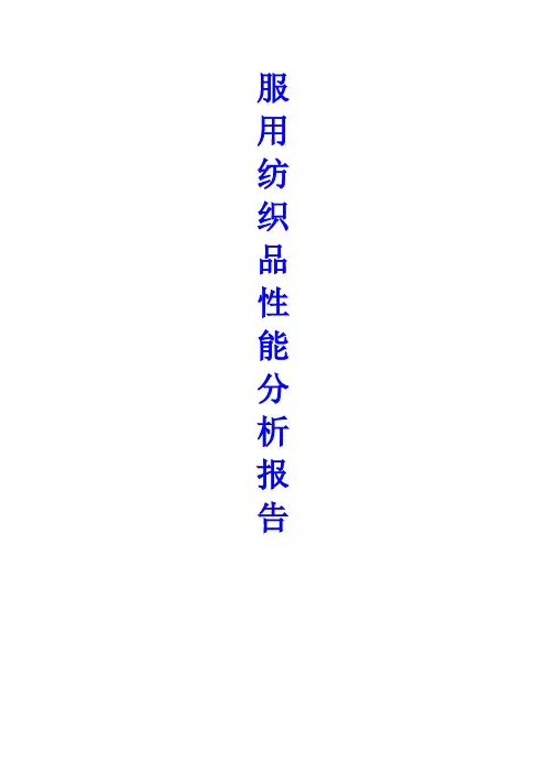 纺织品性能测试报告