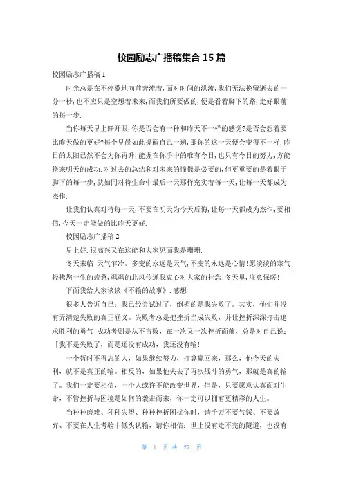 校园励志广播稿集合15篇