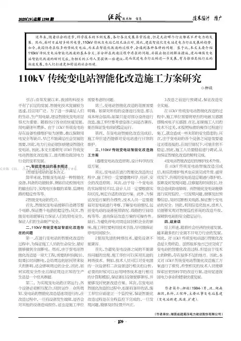 110kV 传统变电站智能化改造施工方案研究