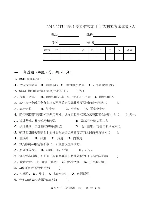 数控加工工艺期末试卷A及答案