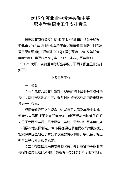 2015年河北省中考考务和中等职业学校招生工作安排意见【模板】