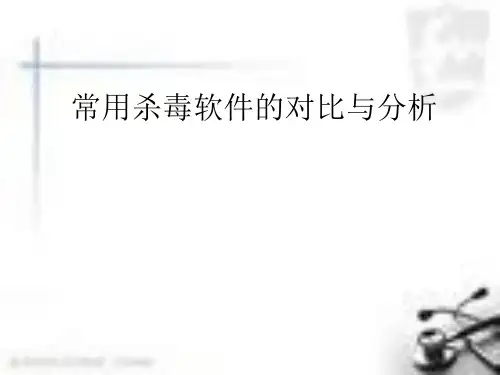 常用杀毒软件的对比与分析