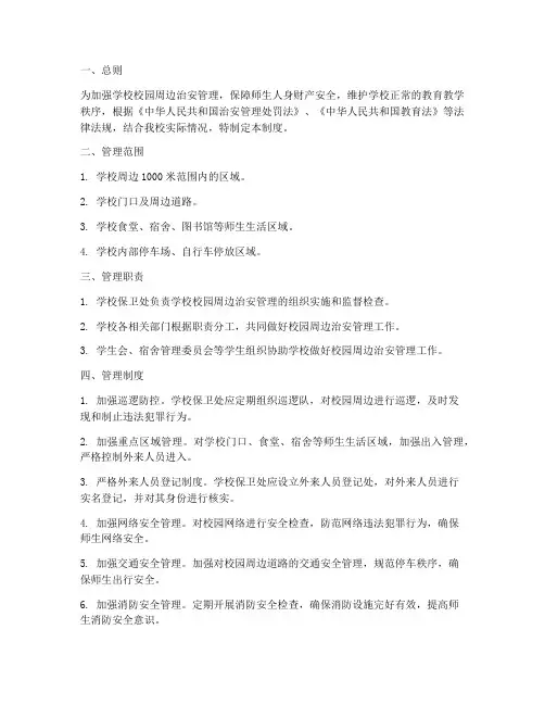 学校校园周边治安管理制度
