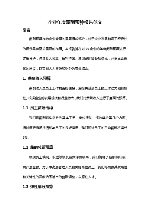 企业年度薪酬预算报告范文