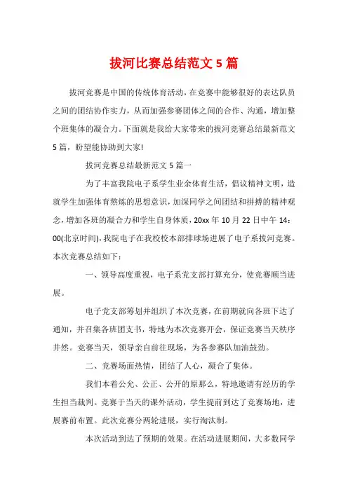 拔河比赛总结范文5篇