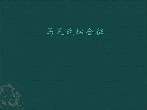 马凡氏综合征PPT课件