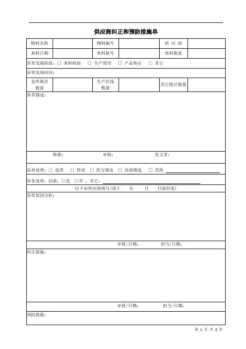 供应商纠正和预防措施单
