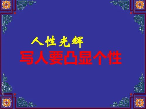 人性的光辉——写人要凸显个性ppt精选教学优质PPT