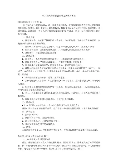 幼儿园大班家长会活动方案优秀5篇