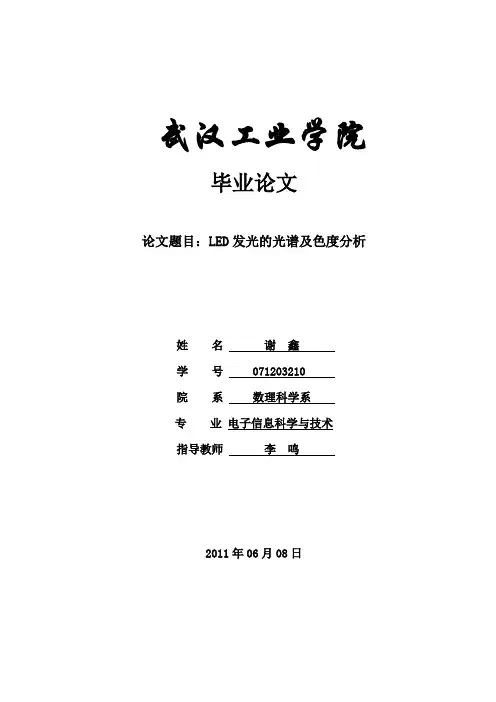LED发光的光谱及色度分析课件