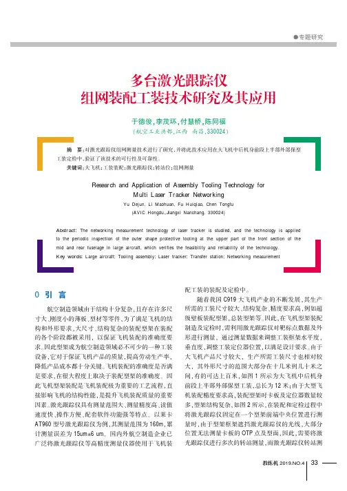 多台激光跟踪仪组网装配工装技术研究及其应用