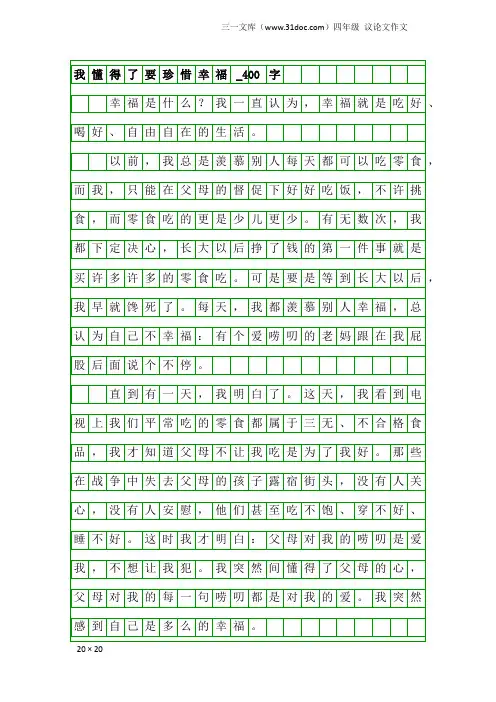 四年级议论文作文：我懂得了要珍惜幸福_400字
