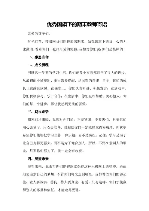 优秀国旗下的期末教师寄语