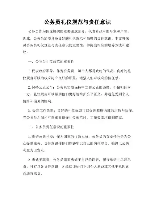 公务员礼仪规范与责任意识