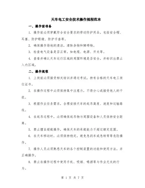 天车电工安全技术操作规程范本（2篇）