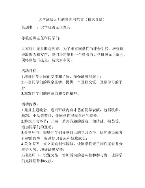 大学班级元旦的策划书范文(精选3篇)