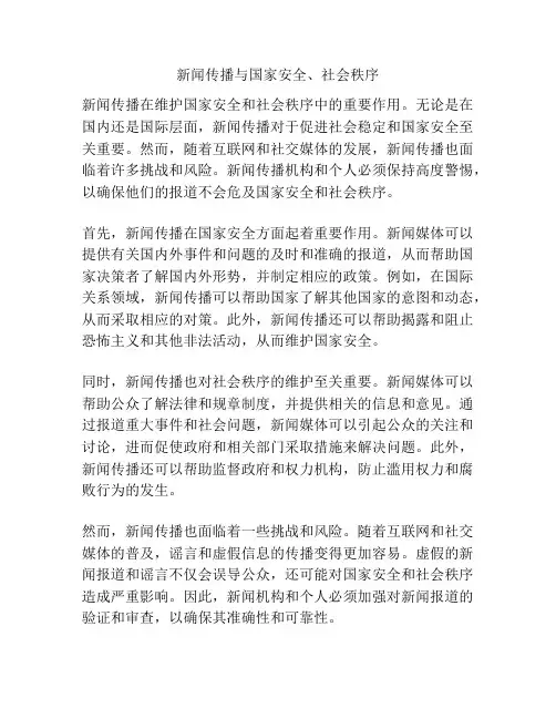 新闻传播与国家安全、社会秩序
