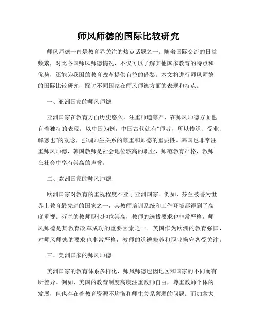 师风师德的国际比较研究