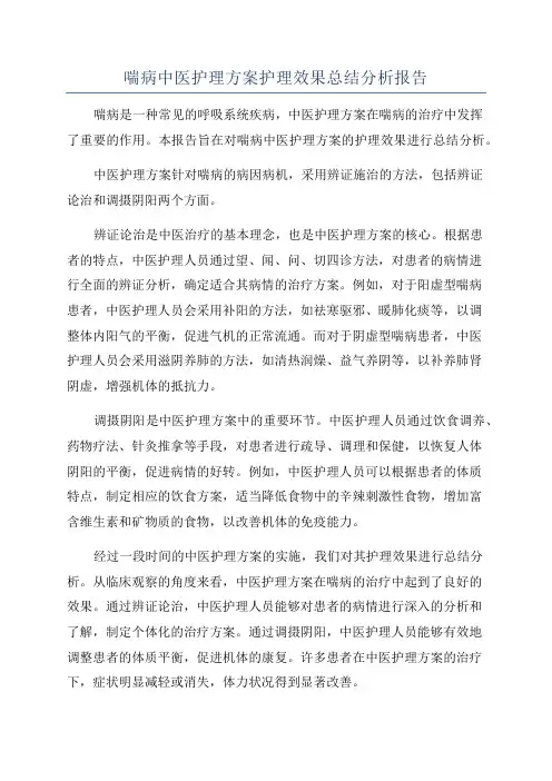 喘病中医护理方案护理效果总结分析报告