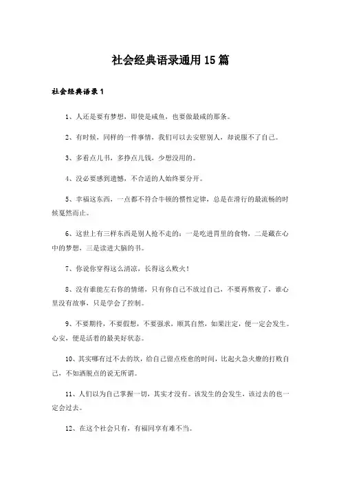 社会经典语录通用15篇