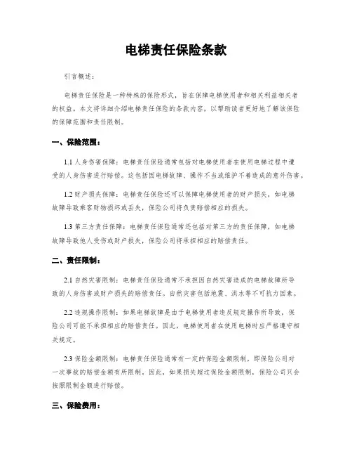 电梯责任保险条款