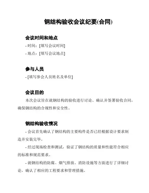钢结构验收会议纪要(合同)