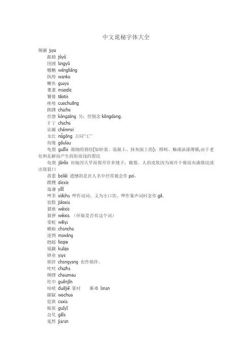 中文诡秘字体大全