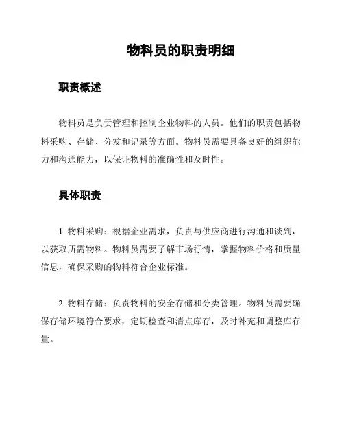 物料员的职责明细