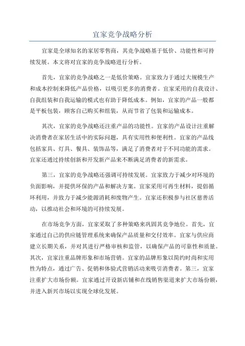 宜家竞争战略分析