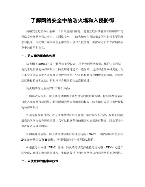 了解网络安全中的防火墙和入侵防御