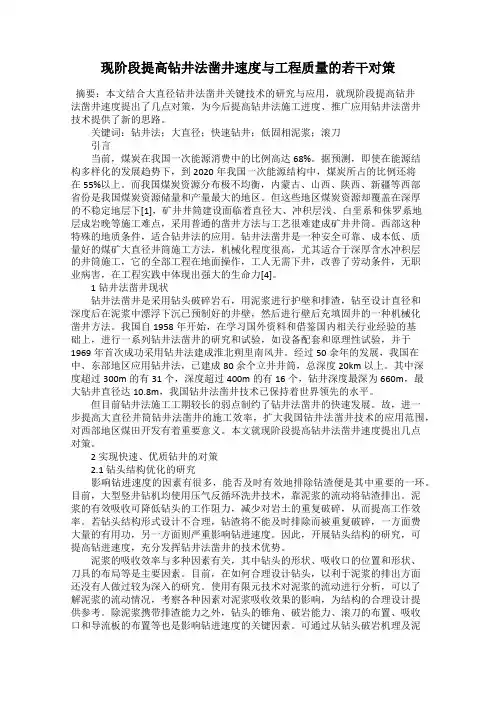 现阶段提高钻井法凿井速度与工程质量的若干对策