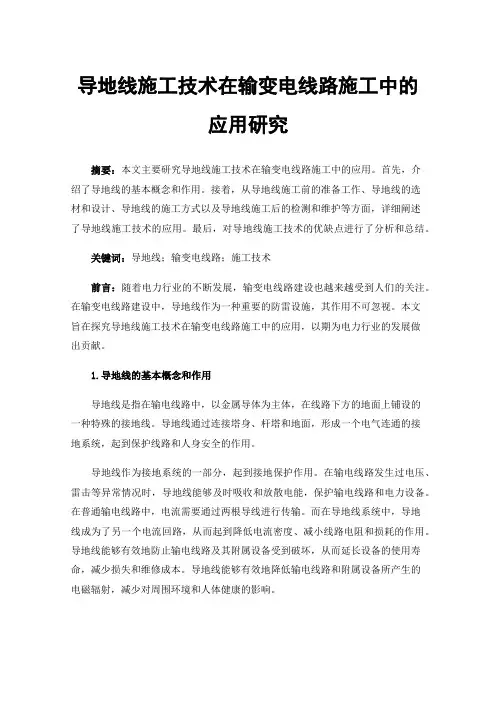 导地线施工技术在输变电线路施工中的应用研究