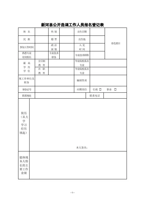 新河县公开选调工作人员报名登记表