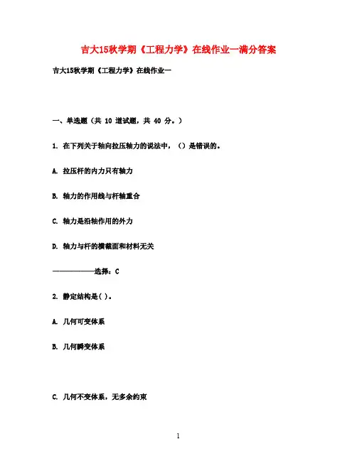 吉大15秋学期《工程力学》在线作业一满分答案