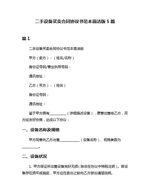 二手设备买卖合同协议书范本简洁版5篇