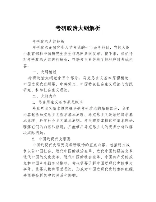 考研政治大纲解析