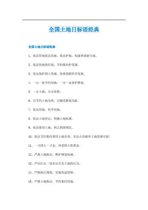 全国土地日标语经典