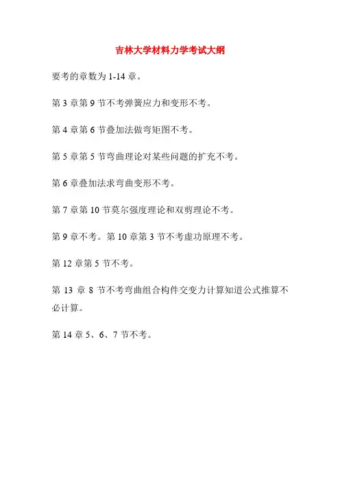 吉林大学材料力学考试大纲