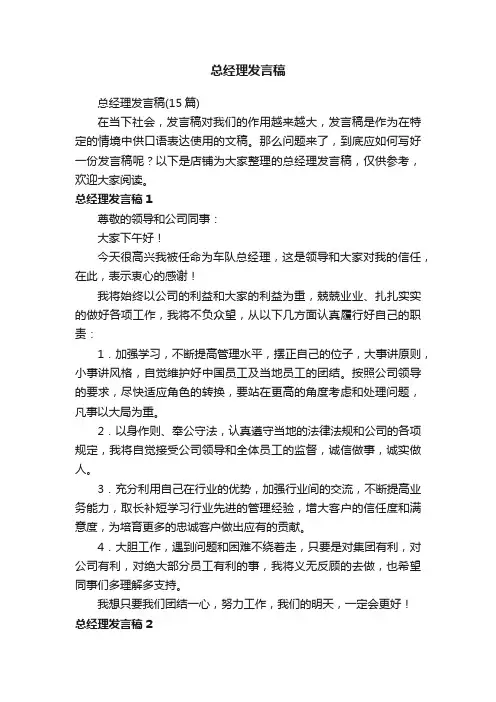 总经理发言稿
