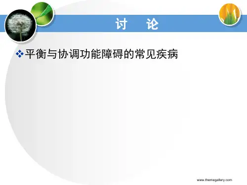 平衡与协调功能评定